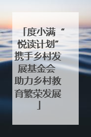 度小满“悦读计划”携手乡村发展基金会 助力乡村教育繁荣发展