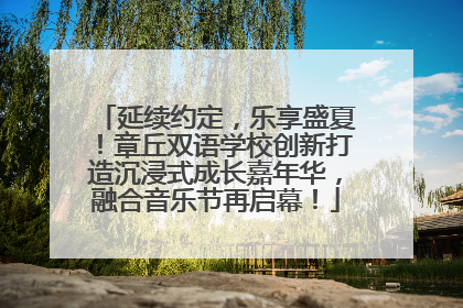 延续约定，乐享盛夏！章丘双语学校创新打造沉浸式成长嘉年华，融合音乐节再启幕！