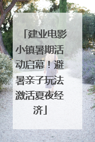 建业电影小镇暑期活动启幕！避暑亲子玩法激活夏夜经济