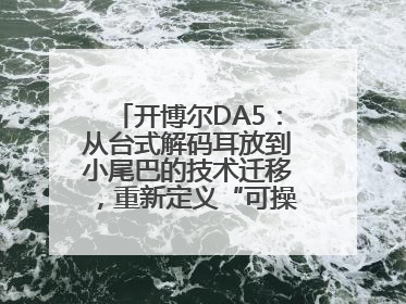 开博尔DA5：从台式解码耳放到小尾巴的技术迁移，重新定义“可操控的便携HiFi解码耳放”
