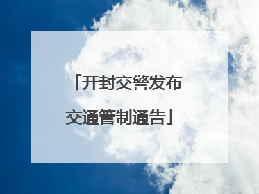 开封交警发布交通管制通告