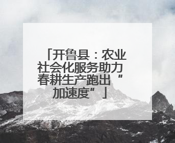开鲁县：农业社会化服务助力春耕生产跑出“加速度”