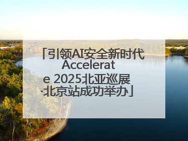 引领AI安全新时代 Accelerate 2025北亚巡展·北京站成功举办