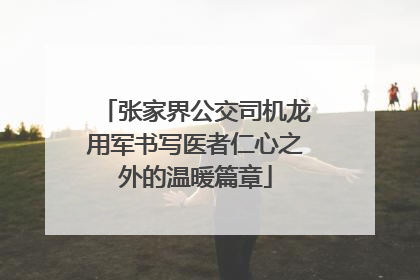 张家界公交司机龙用军书写医者仁心之外的温暖篇章