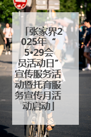 张家界2025年“5•29会员活动日”宣传服务活动暨托育服务宣传月活动启动
