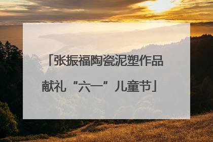 张振福陶瓷泥塑作品献礼“六一”儿童节
