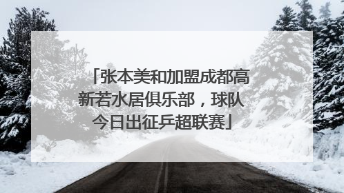 张本美和加盟成都高新若水居俱乐部，球队今日出征乒超联赛