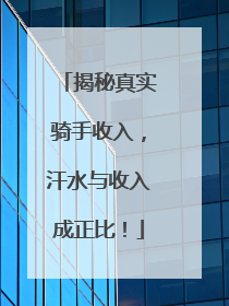 揭秘真实骑手收入，汗水与收入成正比！
