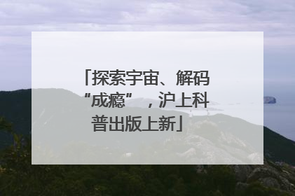 探索宇宙、解码“成瘾”，沪上科普出版上新