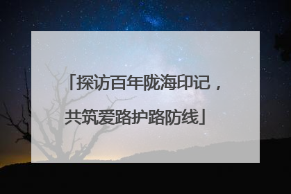 探访百年陇海印记，共筑爱路护路防线
