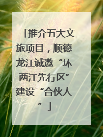 推介五大文旅项目，顺德龙江诚邀“环两江先行区”建设“合伙人”