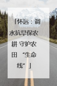 怀远：调水抗旱保农耕 守护农田 “生命线”