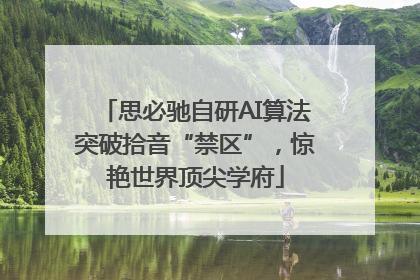 思必驰自研AI算法突破拾音“禁区”，惊艳世界顶尖学府