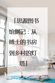 思源图书馆侧记：从博士的书房到乡村的灯塔
