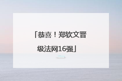 恭喜！郑钦文晋级法网16强