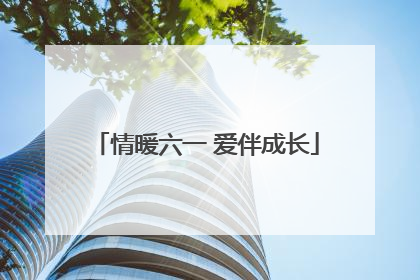 情暖六一 爱伴成长