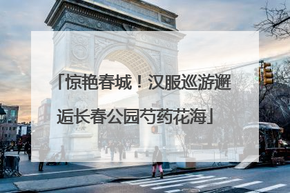 惊艳春城！汉服巡游邂逅长春公园芍药花海