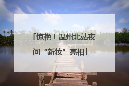 惊艳！温州北站夜间“新妆”亮相