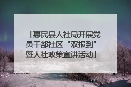 惠民县人社局开展党员干部社区“双报到”暨人社政策宣讲活动