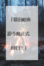 慕田峪夜游今晚正式回归！