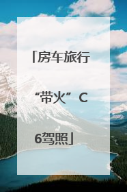 房车旅行“带火”C6驾照