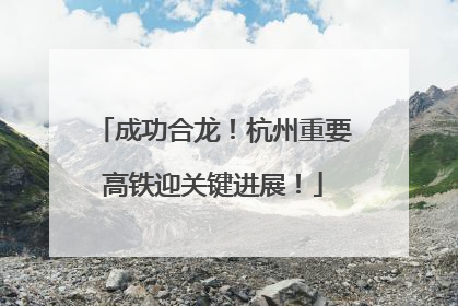 成功合龙！杭州重要高铁迎关键进展！