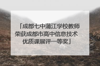 成都七中蒲江学校教师荣获成都市高中信息技术优质课展评一等奖