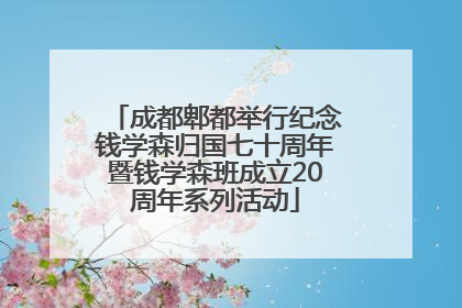 成都郫都举行纪念钱学森归国七十周年暨钱学森班成立20周年系列活动