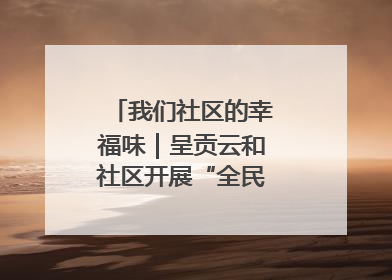 我们社区的幸福味｜呈贡云和社区开展“全民大健身”活动