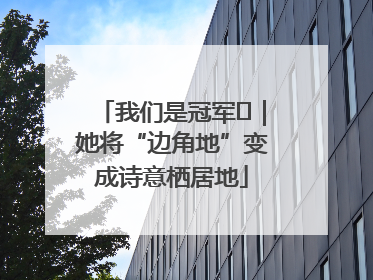 我们是冠军㉓｜她将“边角地”变成诗意栖居地