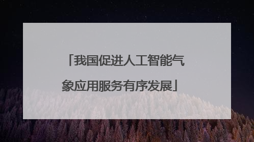 我国促进人工智能气象应用服务有序发展