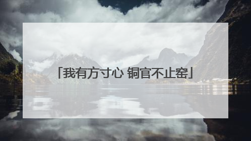 我有方寸心 铜官不止窑