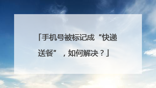 手机号被标记成“快递送餐”，如何解决？