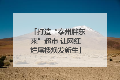 打造“泰州胖东来”超市 让网红烂尾楼焕发新生