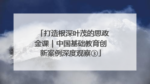 打造根深叶茂的思政金课｜中国基础教育创新案例深度观察③