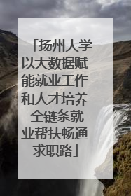 扬州大学以大数据赋能就业工作和人才培养 全链条就业帮扶畅通求职路