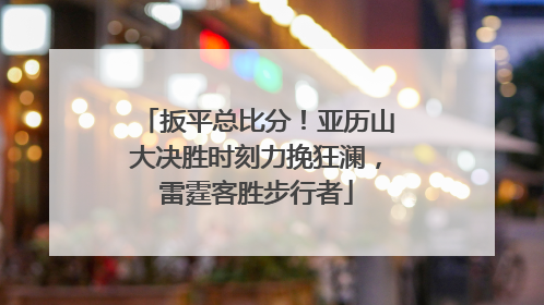 扳平总比分！亚历山大决胜时刻力挽狂澜，雷霆客胜步行者