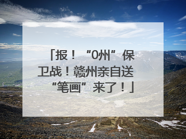报！“0州”保卫战！赣州亲自送“笔画”来了！