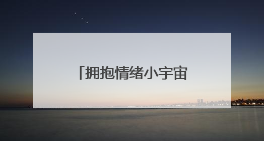 拥抱情绪小宇宙 这场心理团辅活动让孩子们与情绪成为好朋友