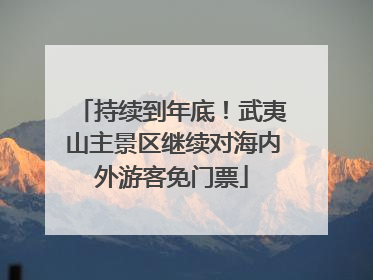 持续到年底！武夷山主景区继续对海内外游客免门票