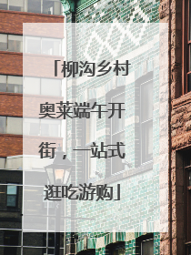 柳沟乡村奥莱端午开街，一站式逛吃游购