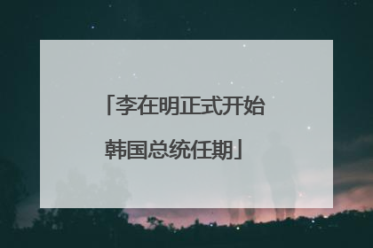 李在明正式开始韩国总统任期