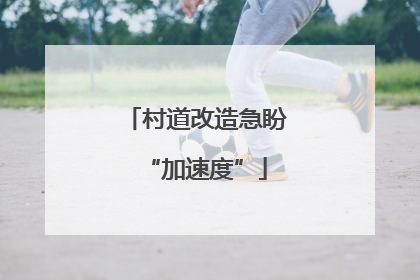 村道改造急盼“加速度”