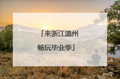 来浙江温州畅玩毕业季