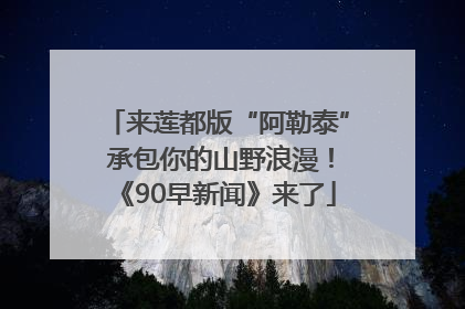 来莲都版“阿勒泰” 承包你的山野浪漫！《90早新闻》来了