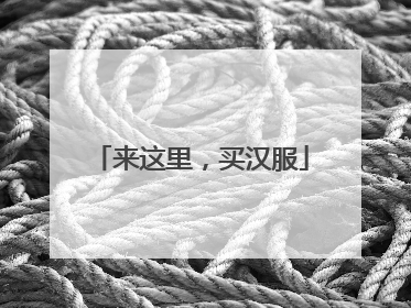 来这里，买汉服