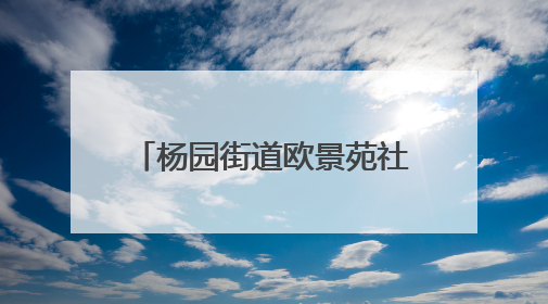 杨园街道欧景苑社区开展“童心探科学 助力科技强国梦”科技周活动