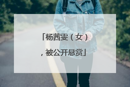 杨茜雯（女），被公开悬赏