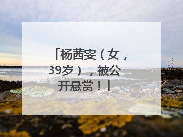 杨茜雯（女，39岁），被公开悬赏！