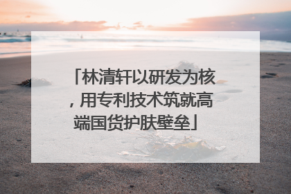 林清轩以研发为核，用专利技术筑就高端国货护肤壁垒